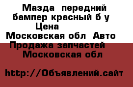 Мазда3 передний бампер красный б/у › Цена ­ 1 500 - Московская обл. Авто » Продажа запчастей   . Московская обл.